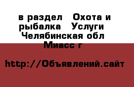  в раздел : Охота и рыбалка » Услуги . Челябинская обл.,Миасс г.